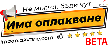 Има оплакване